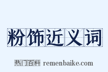 粉饰近义词是什么意思的图片